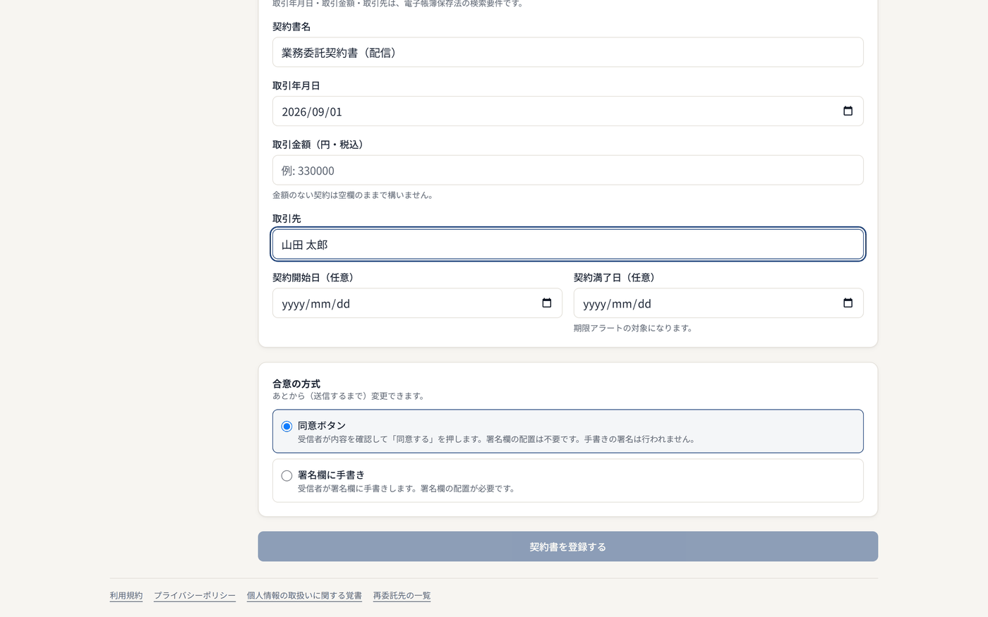 契約書の新規作成画面。契約書名・取引年月日・取引金額・取引先を入力し、合意の方式として同意ボタンか署名欄に手書きかを選択できる