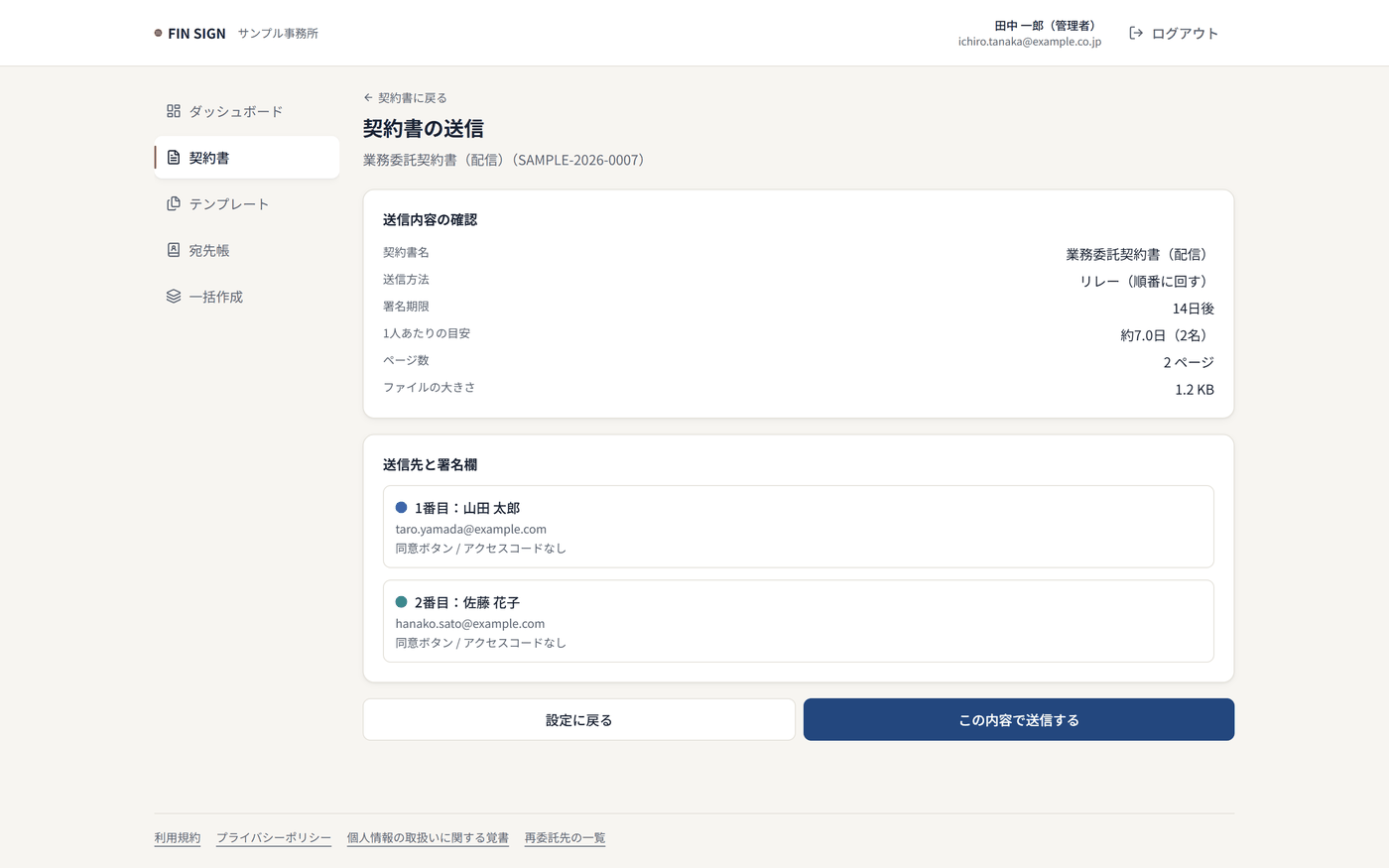 送信前の最終確認画面。宛先と契約書の内容、合意の方式を確認してから送信できる