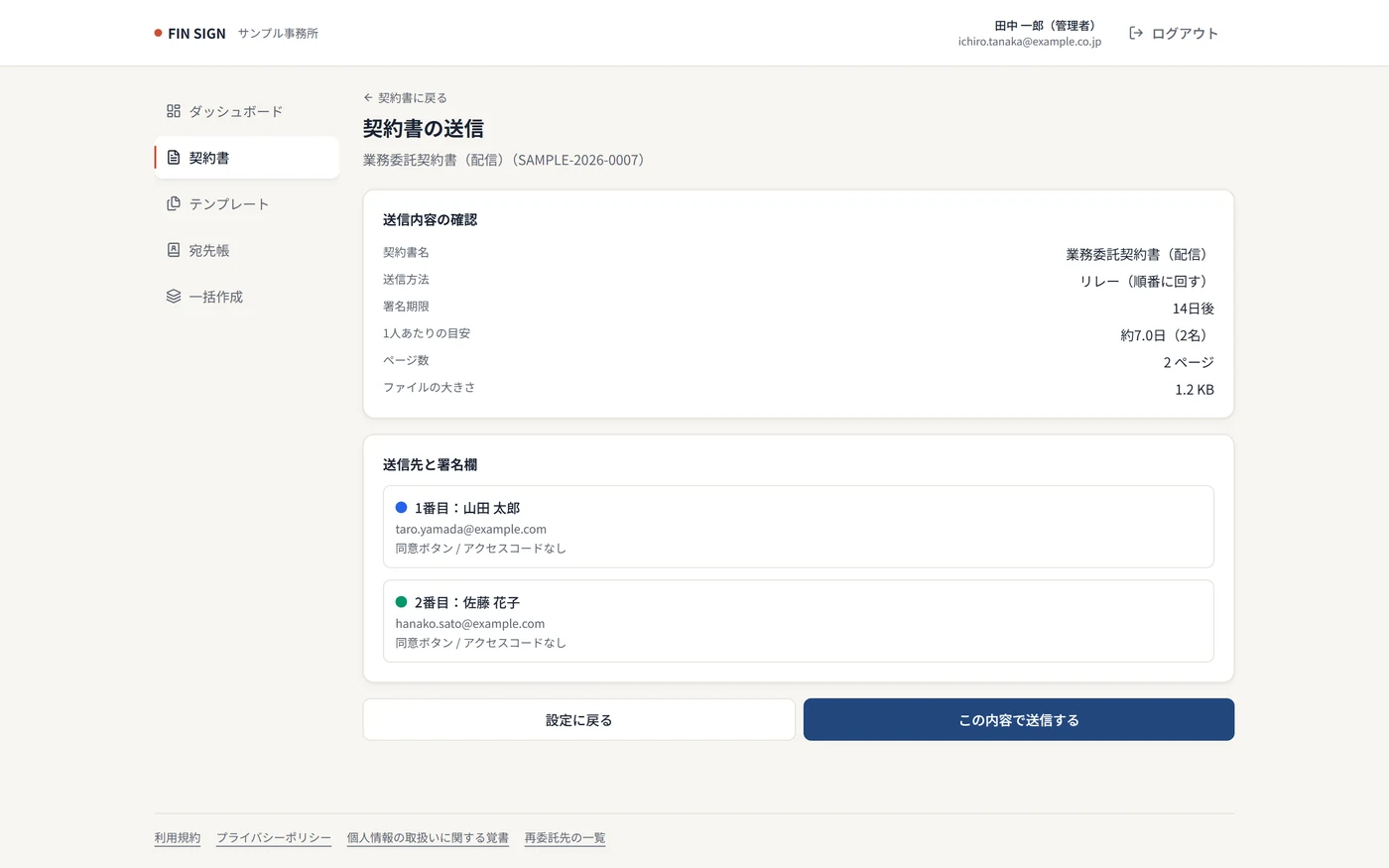 送信前の最終確認画面。宛先と契約書の内容、合意の方式を確認してから送信できる