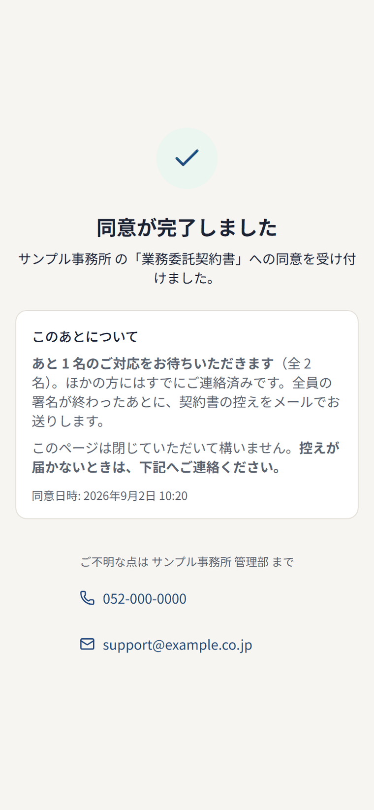 同意が完了した直後の画面。あと1名の対応を待っている状態と、控えの届き方が案内されている