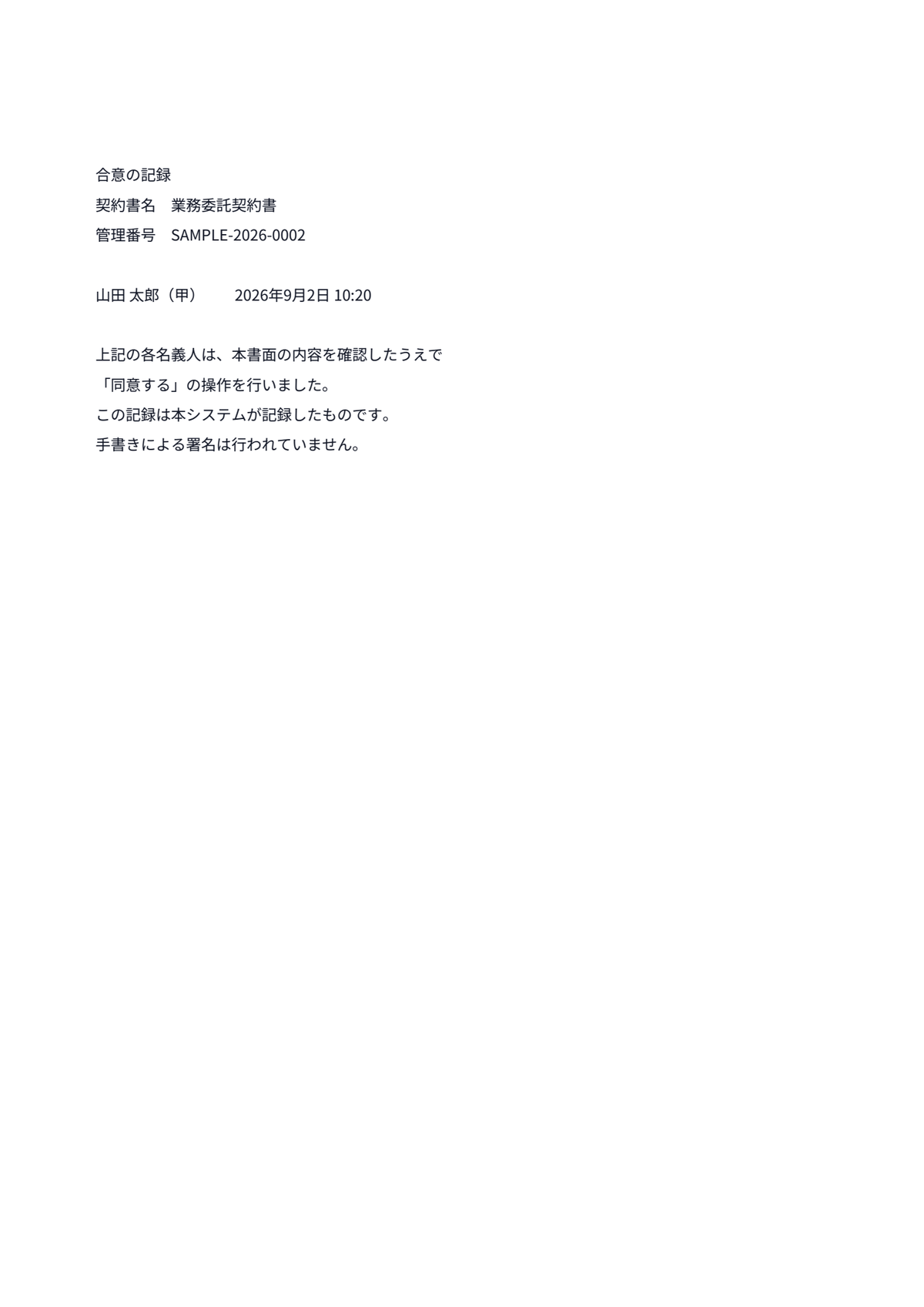 締結済みPDFの末尾ページ。合意の記録として契約書名・管理番号・名義人と合意日時が印字されている