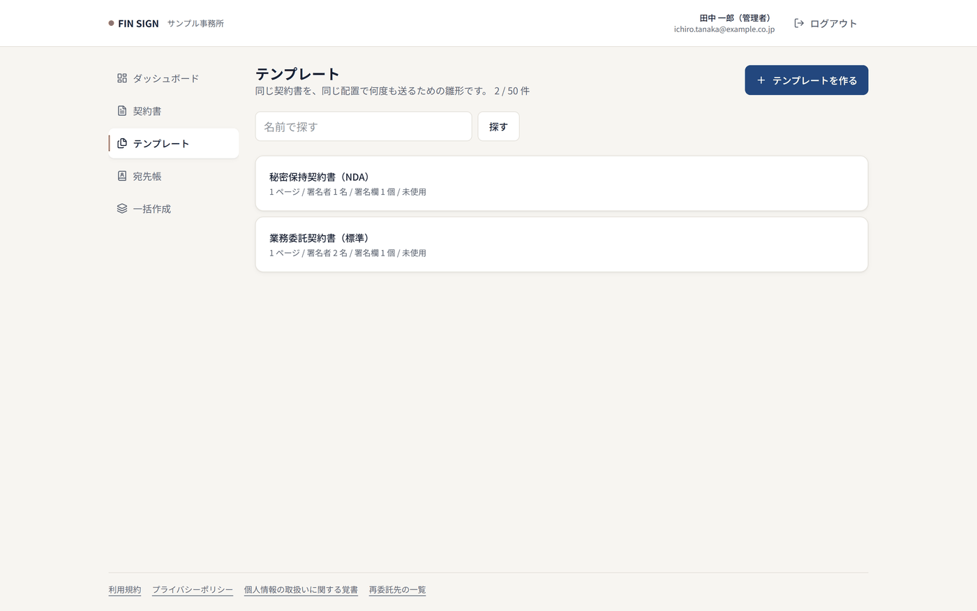 テンプレート一覧画面。業務委託契約書や秘密保持契約書など、よく使う契約書のひな形が登録されている