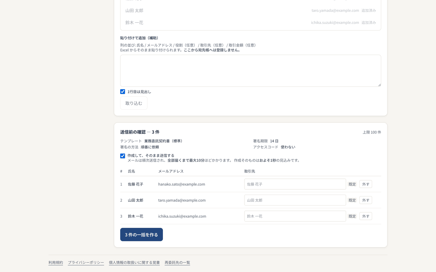 一括作成の確認画面。宛先3件に同じ契約書をまとめて送付する直前の一覧