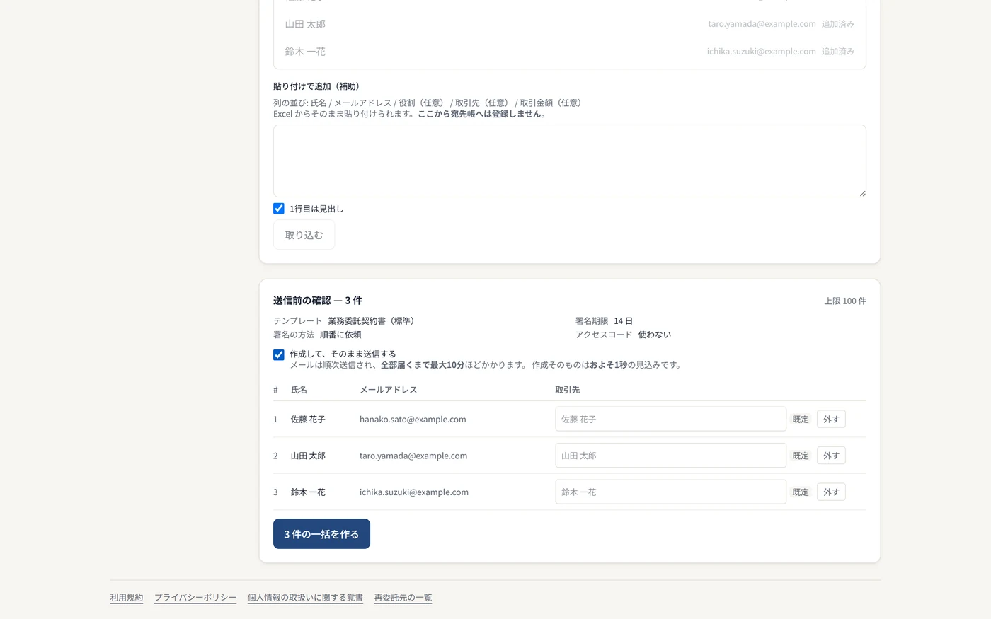 一括作成の確認画面。宛先3件に同じ契約書をまとめて送付する直前の一覧