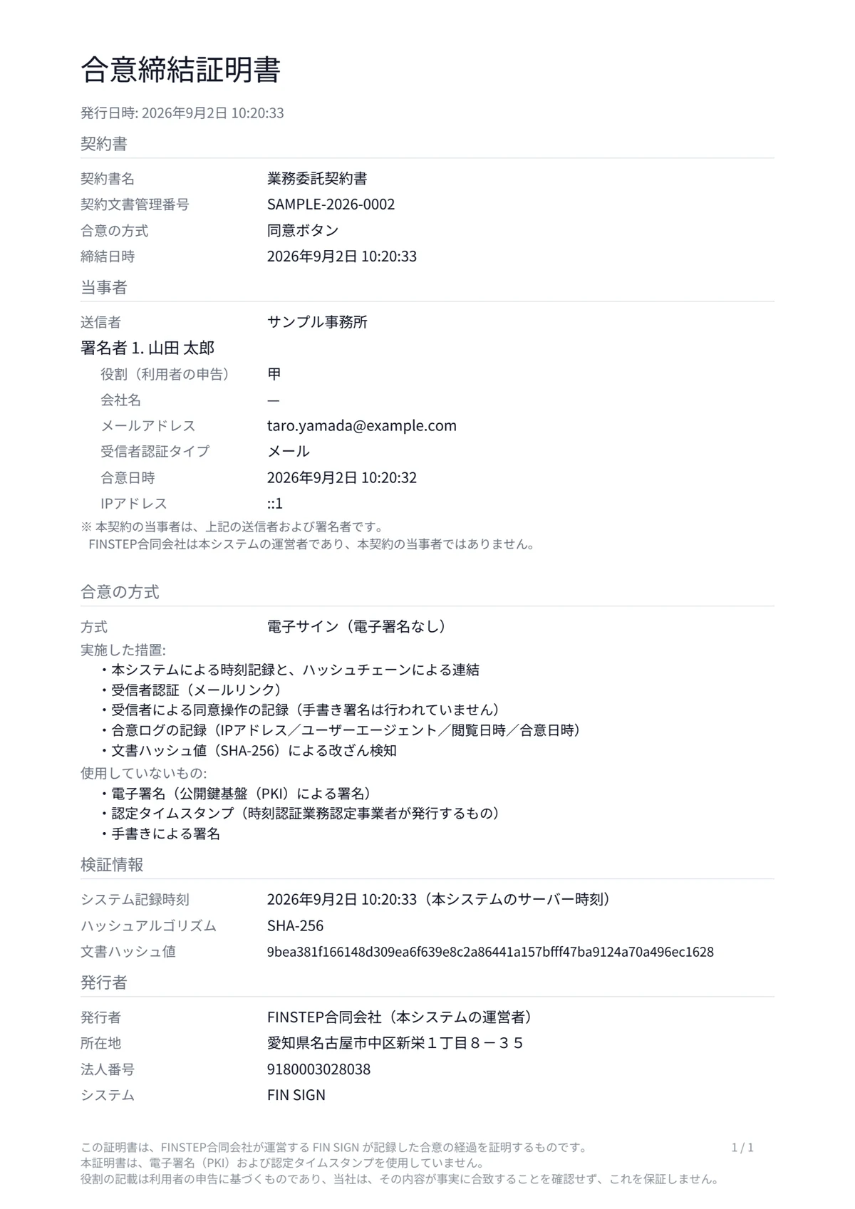 合意締結証明書。契約書名・管理番号・締結日時・当事者・合意の方式・文書ハッシュ値・発行者が記載された証明書面