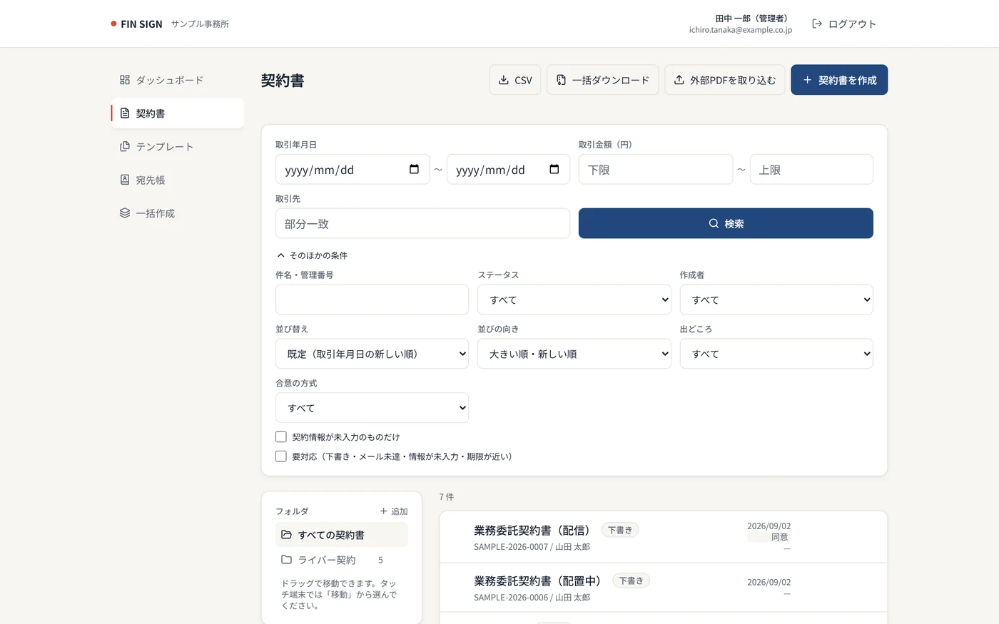 契約書一覧画面。取引年月日・金額・取引先などの検索条件を開いた状態