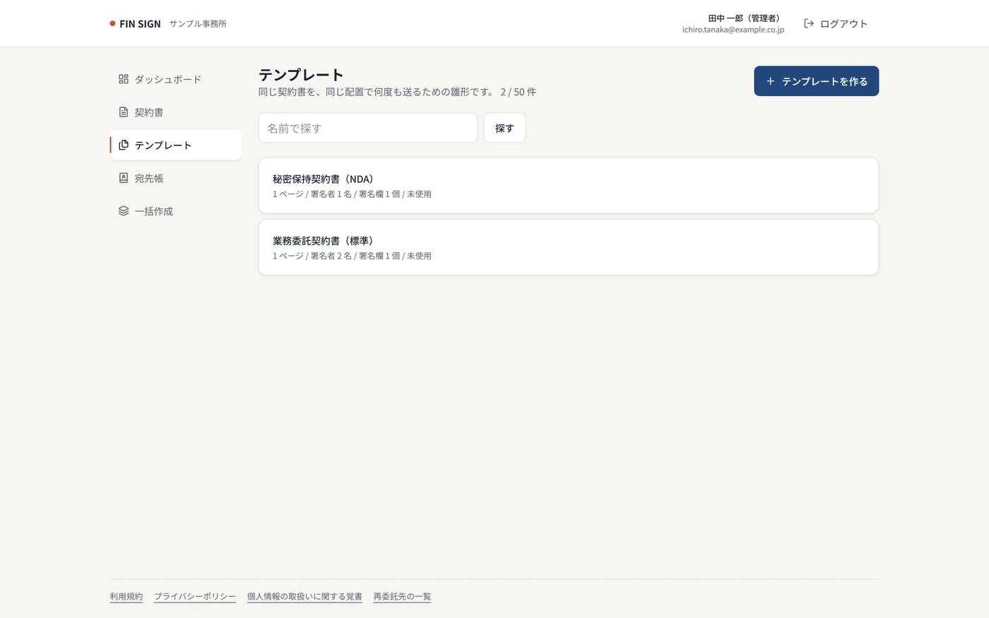 テンプレート一覧画面。登録済みの契約書テンプレートが並んでいる