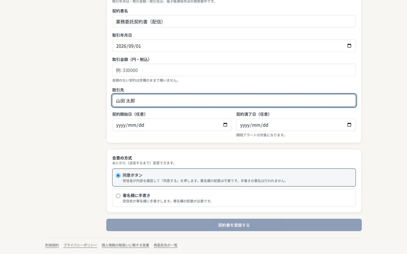 契約書の新規作成画面。契約書名・取引年月日・取引金額・取引先を入力し、合意の方式として同意ボタンか署名欄に手書きかを選択できる
