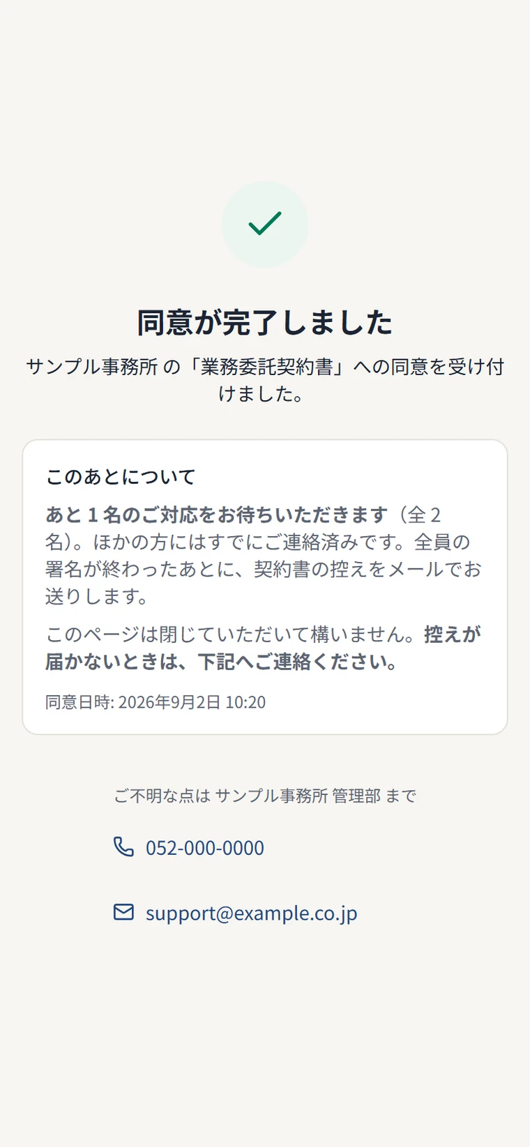 署名直後の画面。同意が完了し、あと1名の対応を待っている状態と、控えの届き方が案内されている