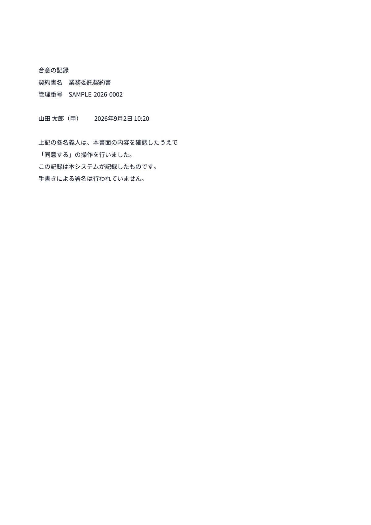 締結済みPDFの末尾ページ。合意の記録として契約書名・管理番号・名義人と合意日時が印字されている